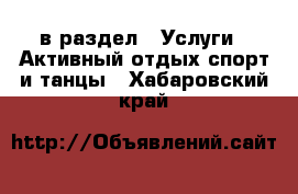  в раздел : Услуги » Активный отдых,спорт и танцы . Хабаровский край